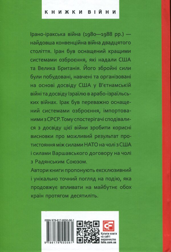 Iran-Iraq war. The largest land war of the late 20th century. Volume 1 / Ірано-іракська війна. Наймасштабніша сухопутна війна кінця ХХ століття. Том 1 Том Купер, Э. Р. Хутон, Боб Маккензи, Фарзин Надими 978-617-8550-56-1-2