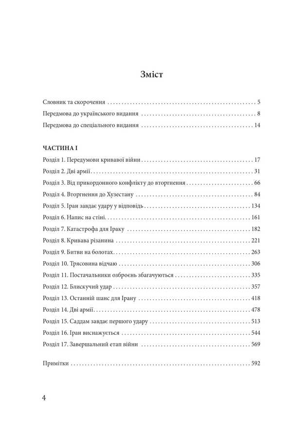 Iran-Iraq war. The largest land war of the late 20th century. Volume 1 / Ірано-іракська війна. Наймасштабніша сухопутна війна кінця ХХ століття. Том 1 Том Купер, Э. Р. Хутон, Боб Маккензи, Фарзин Надими 978-617-8550-56-1-5
