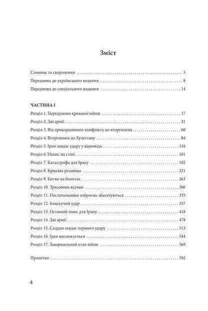 Iran-Iraq war. The largest land war of the late 20th century. Volume 1 / Ірано-іракська війна. Наймасштабніша сухопутна війна кінця ХХ століття. Том 1 Том Купер, Э. Р. Хутон, Боб Маккензи, Фарзин Надими 978-617-8550-56-1-5