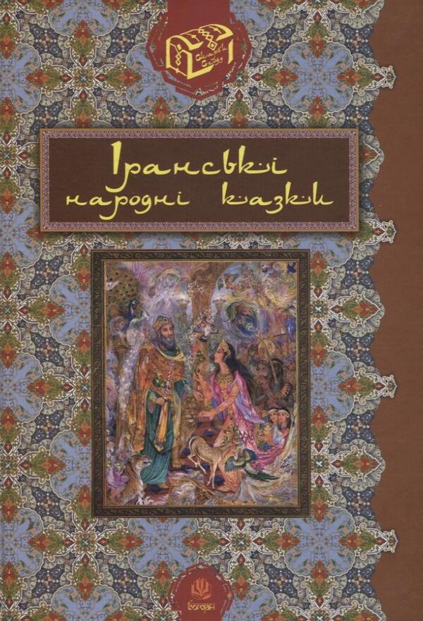 Iranian Folk Tales / Іранські народні казки / Author not specified 9789661020459-1