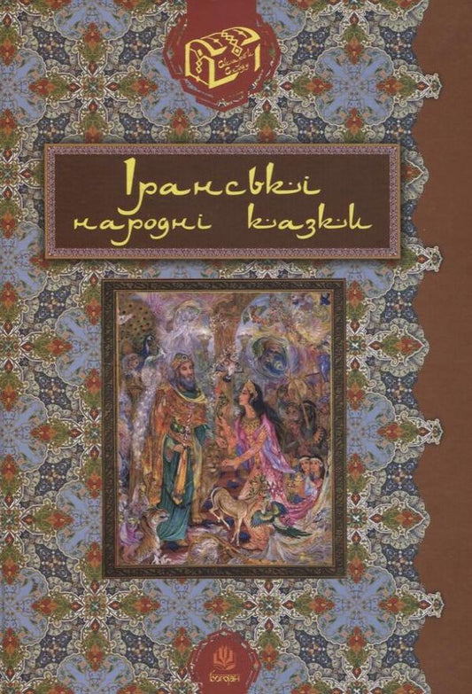 Iranian Folk Tales / Іранські народні казки / Author not specified 9789661020459-1