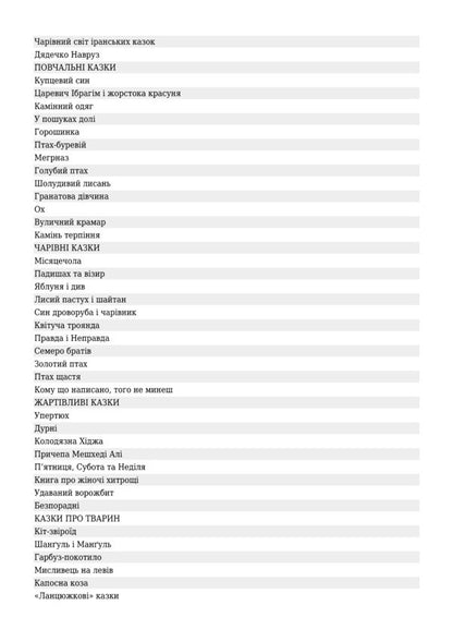 Iranian Folk Tales / Іранські народні казки / Author not specified 9789661020459-3