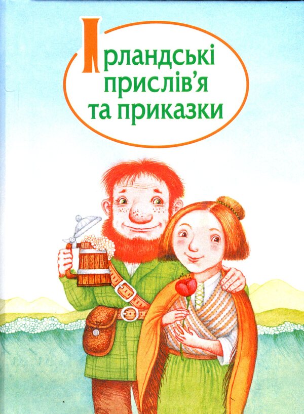 Irish proverbs and sayings / Ірландські прислів'я та приказки  978-966-10-8242-6-1