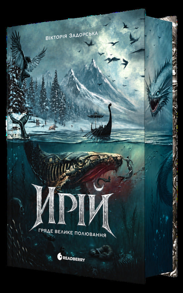 Iriy The Great Hunt is coming / Ирій. Гряде Велике Полювання Виктория Задорская 9786178941611-1