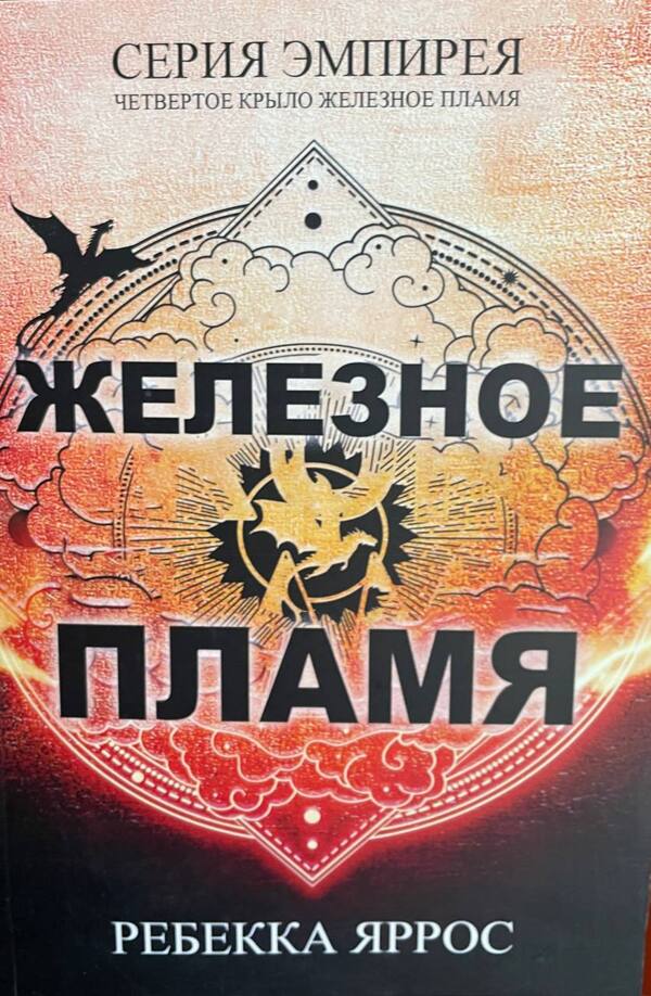 Iron Flame - Железное пламя Rebecca Yarros - Ребекка Яррос Does not apply-1