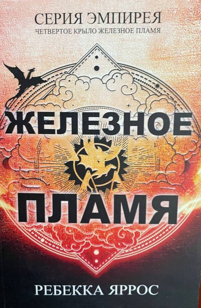 Iron Flame - Железное пламя Rebecca Yarros - Ребекка Яррос Does not apply-1