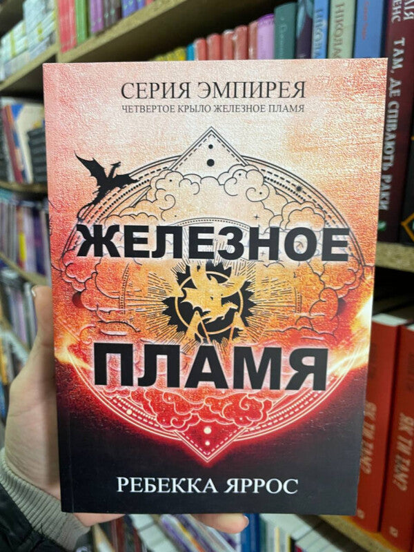 Iron Flame - Железное пламя Rebecca Yarros - Ребекка Яррос Does not apply-2