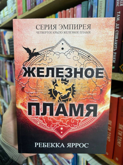 Iron Flame - Железное пламя Rebecca Yarros - Ребекка Яррос Does not apply-2
