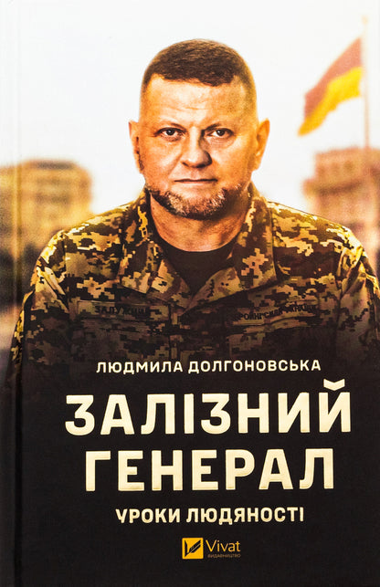 Iron General. Lessons Of Humanity / Залізний генерал. Уроки людяності Lyudmila Dolgonovskaya / Людміла Долгоновська 9789669829566-1
