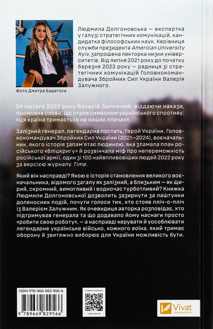 Iron General. Lessons Of Humanity / Залізний генерал. Уроки людяності Lyudmila Dolgonovskaya / Людміла Долгоновська 9789669829566-2