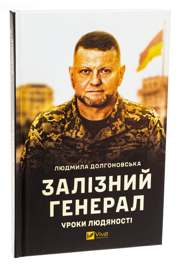 Iron General. Lessons Of Humanity / Залізний генерал. Уроки людяності Lyudmila Dolgonovskaya / Людміла Долгоновська 9789669829566-3