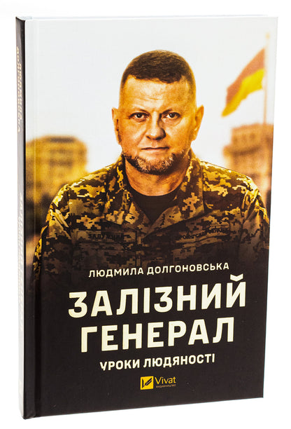 Iron General. Lessons Of Humanity / Залізний генерал. Уроки людяності Lyudmila Dolgonovskaya / Людміла Долгоновська 9789669829566-3
