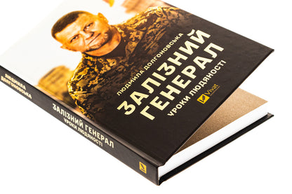 Iron General. Lessons Of Humanity / Залізний генерал. Уроки людяності Lyudmila Dolgonovskaya / Людміла Долгоновська 9789669829566-4