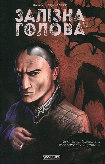 Iron Head. Issue 1 / Залізна Голова. Випуск 1 Максим Удинский 978-617-7782-02-4-1