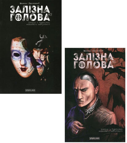 Iron Head (set of 2 books) / Залізна Голова (комплект із 2 книг) Максим Удинский 978-617-7782-02-4, 978-617-7782-10-9-1
