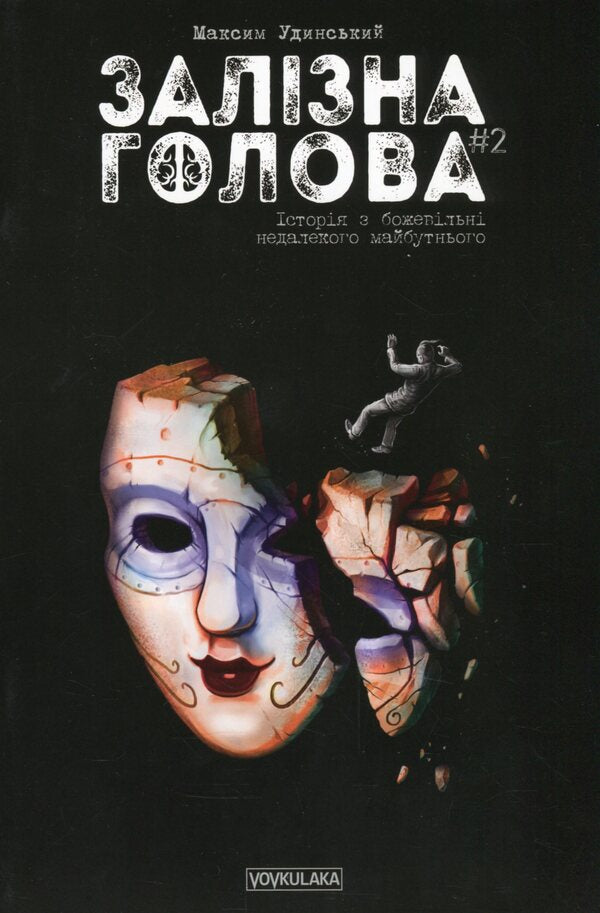 Iron Head (set of 2 books) / Залізна Голова (комплект із 2 книг) Максим Удинский 978-617-7782-02-4, 978-617-7782-10-9-4