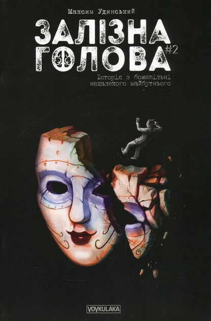 Iron Head (set of 2 books) / Залізна Голова (комплект із 2 книг) Максим Удинский 978-617-7782-02-4, 978-617-7782-10-9-4