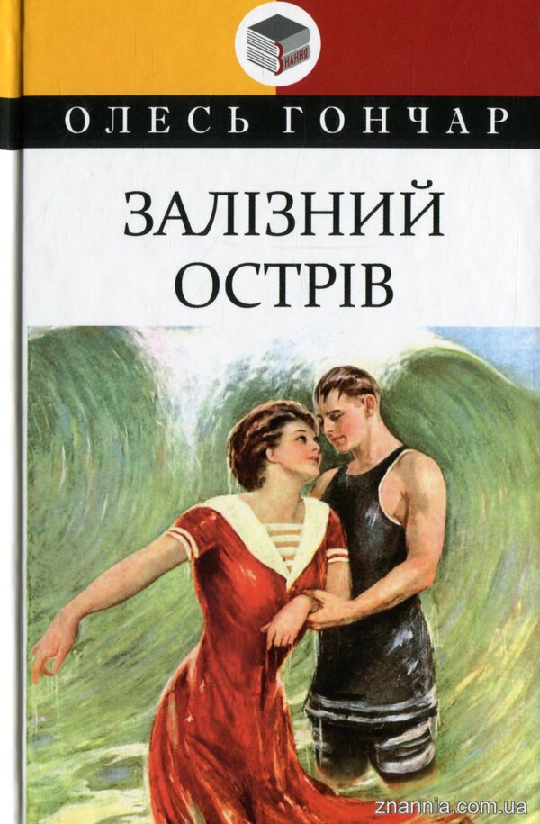Iron Island / Залізний острів Олесь Гончар 978-617-07-0827-4-1
