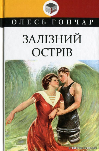 Iron Island / Залізний острів Олесь Гончар 978-617-07-0827-4-1