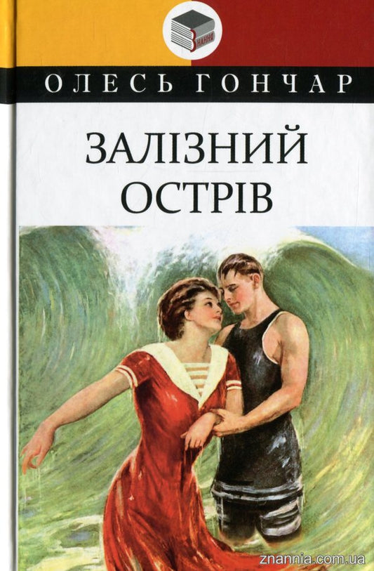 Iron Island / Залізний острів Олесь Гончар 978-617-07-0827-4-1