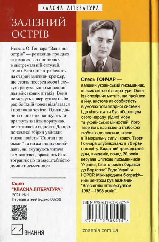 Iron Island / Залізний острів Олесь Гончар 978-617-07-0827-4-2