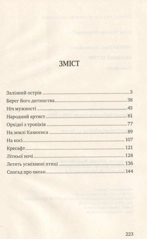Iron Island / Залізний острів Олесь Гончар 978-617-07-0827-4-3