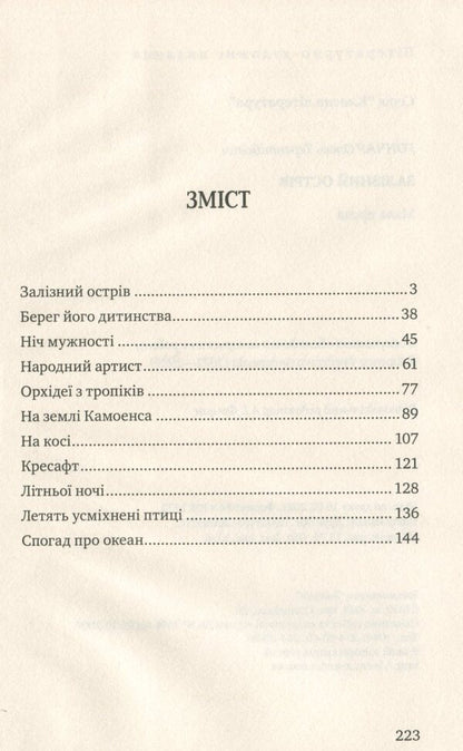 Iron Island / Залізний острів Олесь Гончар 978-617-07-0827-4-3