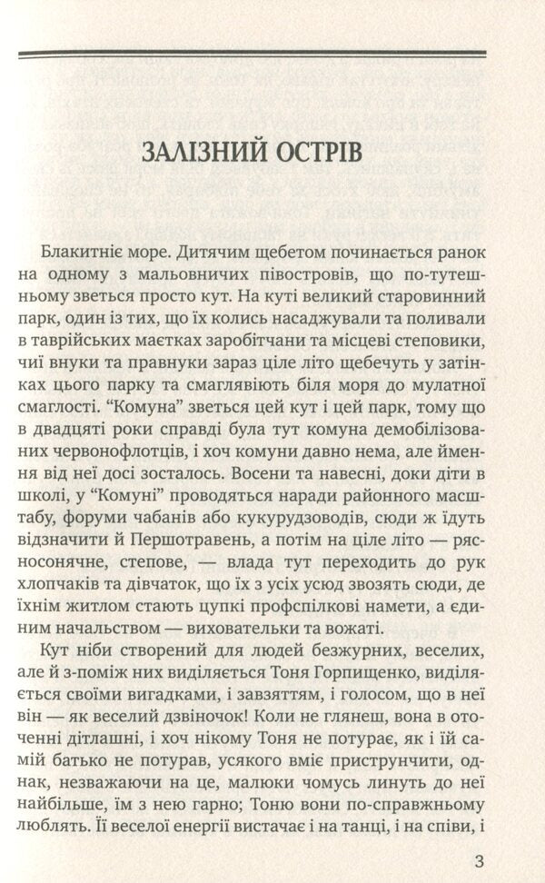 Iron Island / Залізний острів Олесь Гончар 978-617-07-0827-4-4