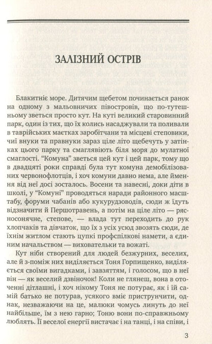 Iron Island / Залізний острів Олесь Гончар 978-617-07-0827-4-4