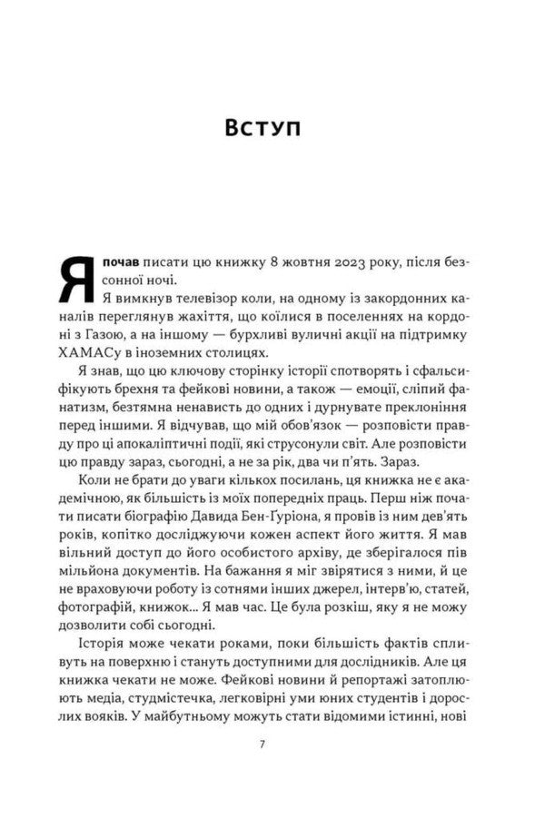 Iron Swords, Wounded Hearts. Israels Fateful War With Hamas - Залзн меч, зранен серця. Доленосна вйна зралю з ХАМАСом Michael Bar-Zohar - Майкл Бар-Зоар 9786178650063-4