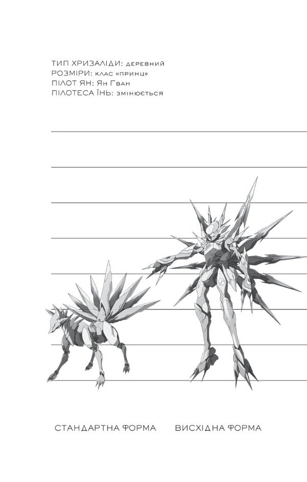 Iron Widow / Залізна Вдова Jay Jao Sijan / Сижань Джей Джао 9786171702776-3