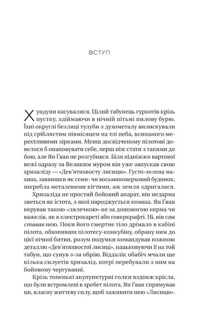 Iron Widow / Залізна Вдова Jay Jao Sijan / Сижань Джей Джао 9786171702776-5