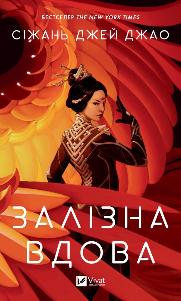 Iron Widow Book 1 - Залзна Вдова Книга 1 Zizhan Jay Zhao - Сижань Джей Джао 9786171702776-1
