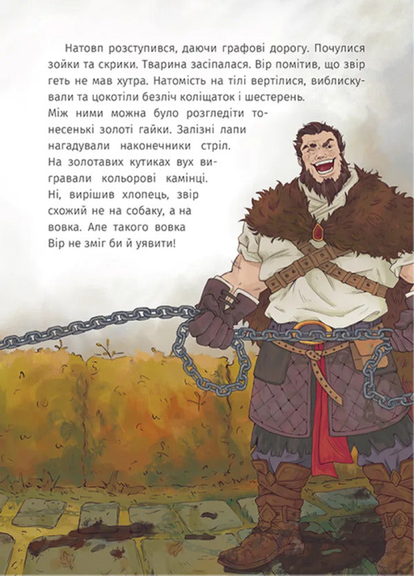 Iron Wolf / Залізний вовк Oksana Lushchevskaya / Оксана Лущевська 9786178177621-3