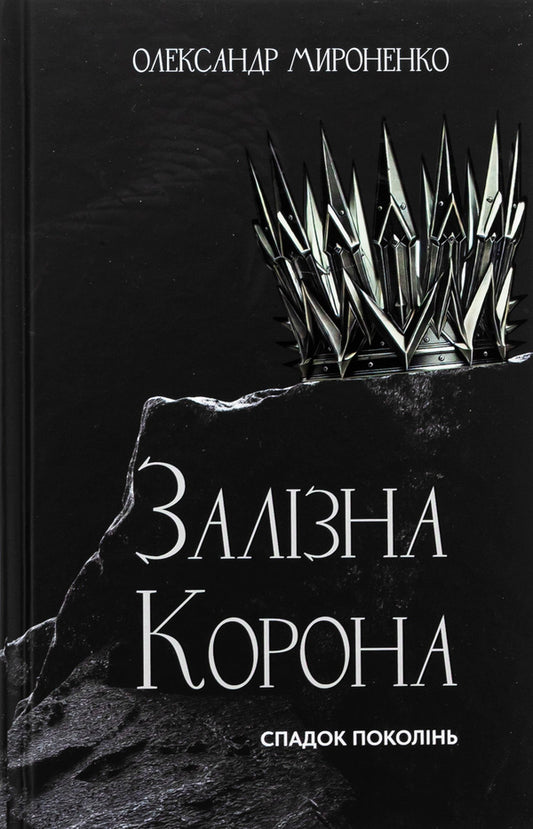 Iron crown. Book 1. The inheritance of generations / Залізна корона. Книга 1. Спадок поколінь Александр Мироненко 978-617-548-352-7-1