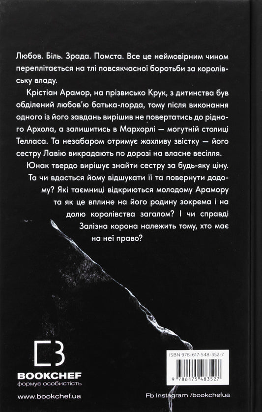 Iron crown. Book 1. The inheritance of generations / Залізна корона. Книга 1. Спадок поколінь Александр Мироненко 978-617-548-352-7-2