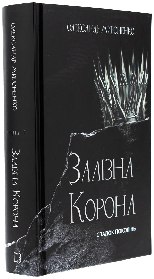Iron crown. Book 1. The inheritance of generations / Залізна корона. Книга 1. Спадок поколінь Александр Мироненко 978-617-548-352-7-3