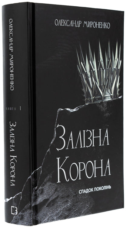 Iron crown. Book 1. The inheritance of generations / Залізна корона. Книга 1. Спадок поколінь Александр Мироненко 978-617-548-352-7-3