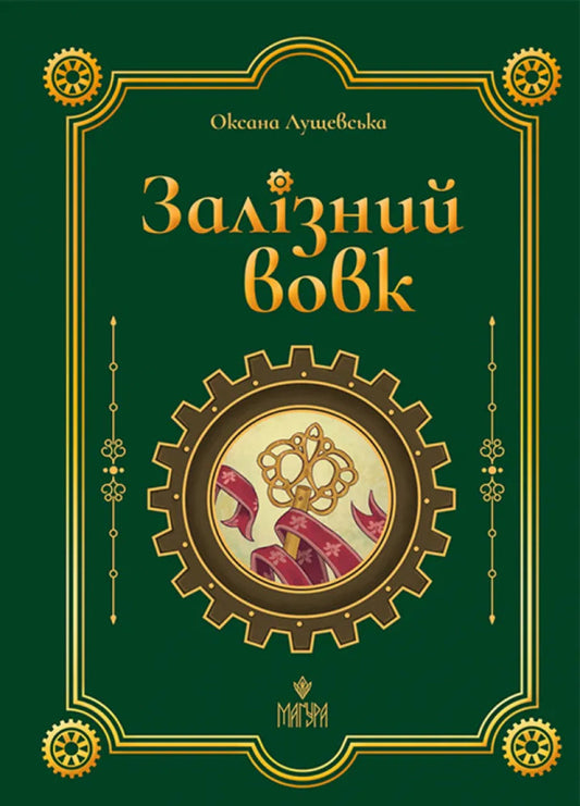 Iron wolf / Залізний вовк Оксана Лущевская 9786178177621-1