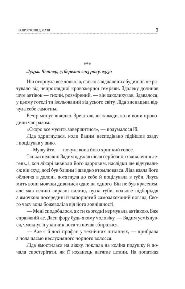 Irrefutable evidence / Неспростовні докази Ксения Циганчук 978-966-03-9957-0-6