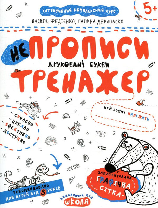 IrregularitiesPrinted letters.Trainer for preschoolers 5+ / НЕпрописи. Друковані букви. Тренажер для дошкільнят 5+ Василий Федиенко, Галина Дерипаско 978-966-429-532-8-1
