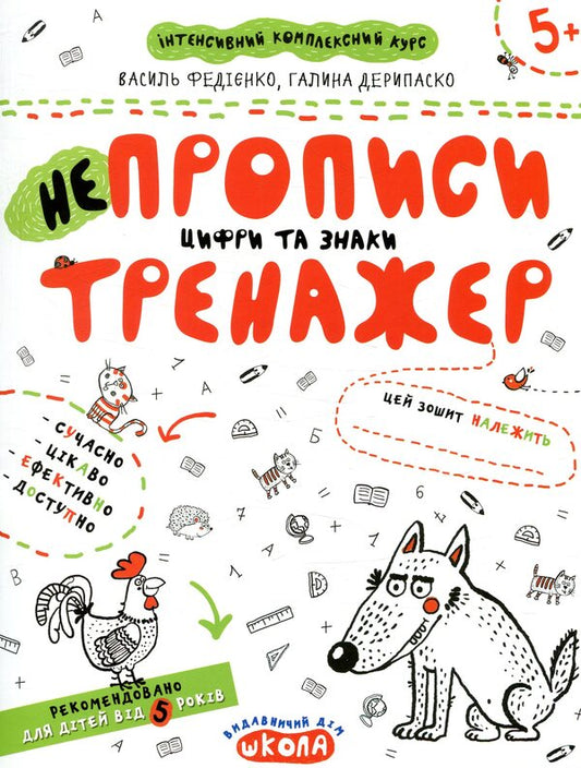 Irregularities Numbers and signs. Trainer for preschoolers 5+ / НЕпрописи. Цифри та знаки. Тренажер для дошкільнят 5+ Василий Федиенко, Галина Дерипаско 978-966-429-531-1-1