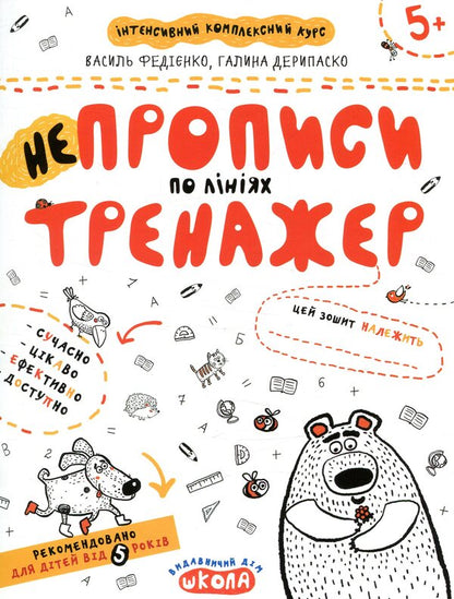 Irregularities along the lines. Trainer for preschoolers 5+ / НЕпрописи по лініях. Тренажер для дошкільнят 5+ Василий Федиенко, Галина Дерипаско 978-966-429-530-4-1