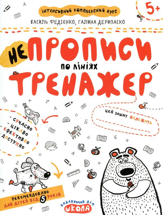 Irregularities along the lines. Trainer for preschoolers 5+ / НЕпрописи по лініях. Тренажер для дошкільнят 5+ Василий Федиенко, Галина Дерипаско 978-966-429-530-4-1
