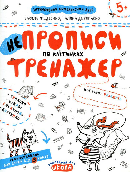 Irregularities in cells. Trainer for preschoolers 5+ / НЕпрописи по клітинках. Тренажер для дошкільнят 5+ Василий Федиенко, Галина Дерипаско 978-966-429-529-8-1