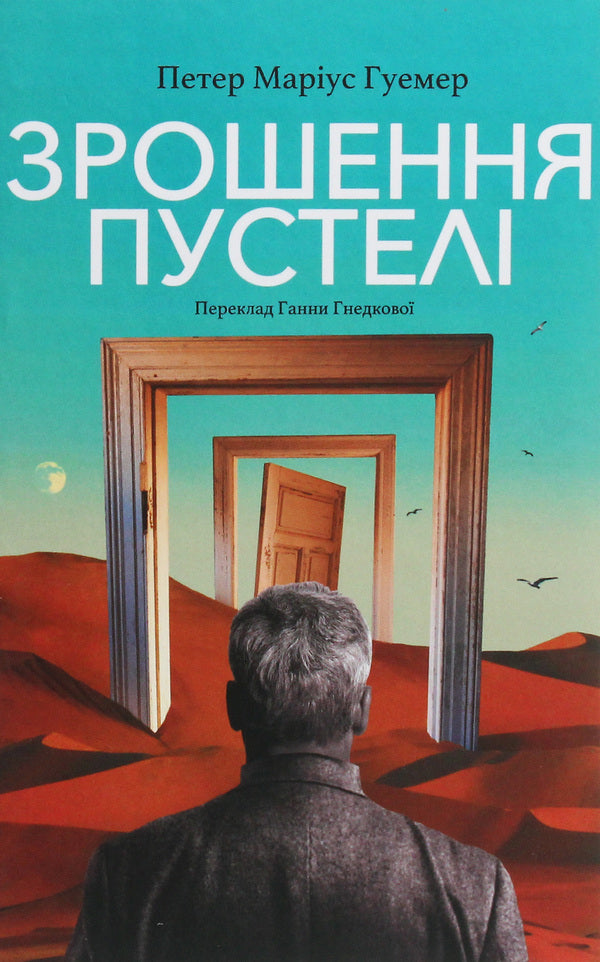 Irrigation of the desert / Зрошення пустелі Петер Мариус Гуэмер 978-617-7654-31-4, 978-3-903125-20-9-1