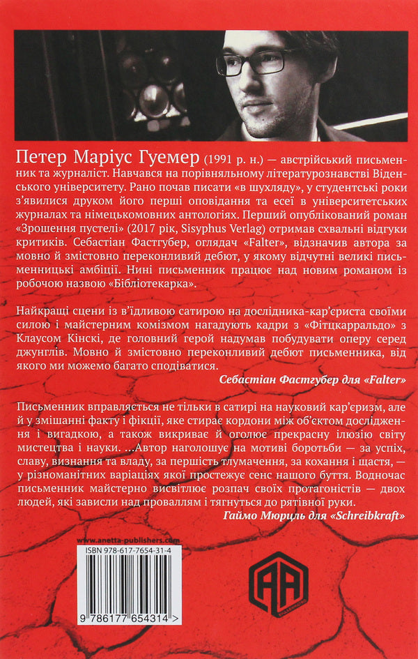 Irrigation of the desert / Зрошення пустелі Петер Мариус Гуэмер 978-617-7654-31-4, 978-3-903125-20-9-2