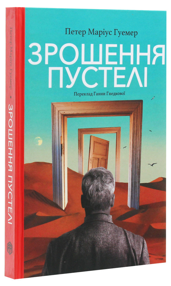 Irrigation of the desert / Зрошення пустелі Петер Мариус Гуэмер 978-617-7654-31-4, 978-3-903125-20-9-3