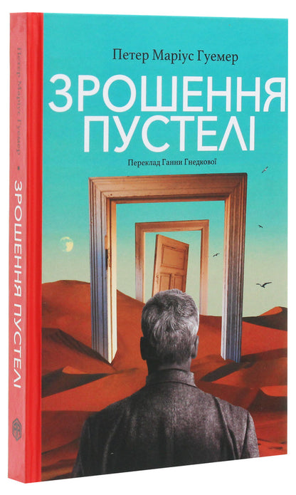 Irrigation of the desert / Зрошення пустелі Петер Мариус Гуэмер 978-617-7654-31-4, 978-3-903125-20-9-3