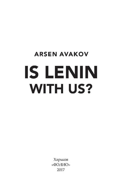 Is Lenin With Us? / Is Lenin With Us? Арсен Аваков 978-966-03-8009-7-4